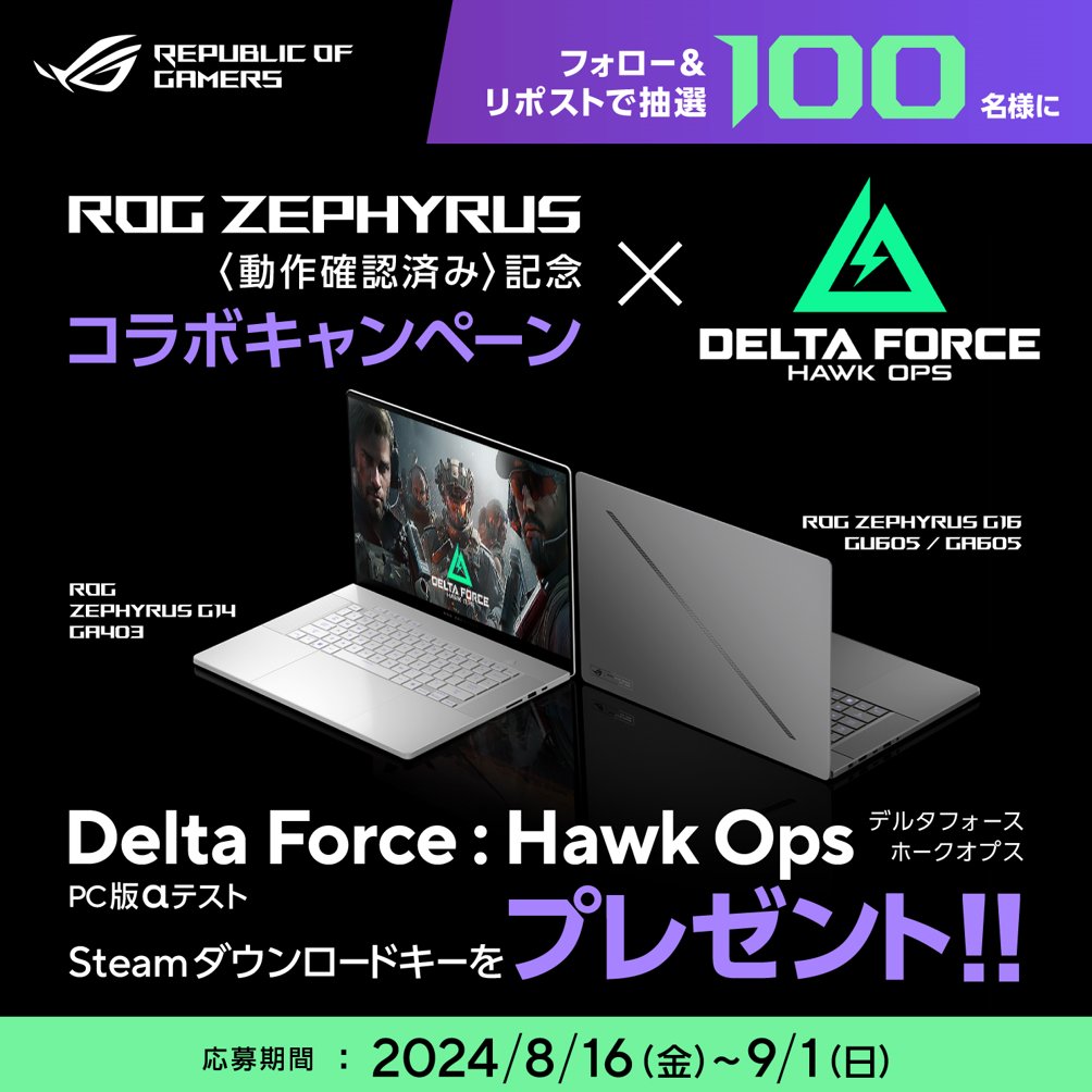 ASUSROGJP's tweet image. ／
🎮大人気FPSゲーム DeltaForce
ROG Zephyrus G14/G16
㊗️動作確認済記念!!㊗️
＼
αテスト中の #deltaforce が
#ROGZephyrus で動作確認済み取得!!
動作確認済みを記念して、
フォロー&amp;amp;リポストで
PC版αテストダウンロードキーを
抽選で100名様にプレゼント!!