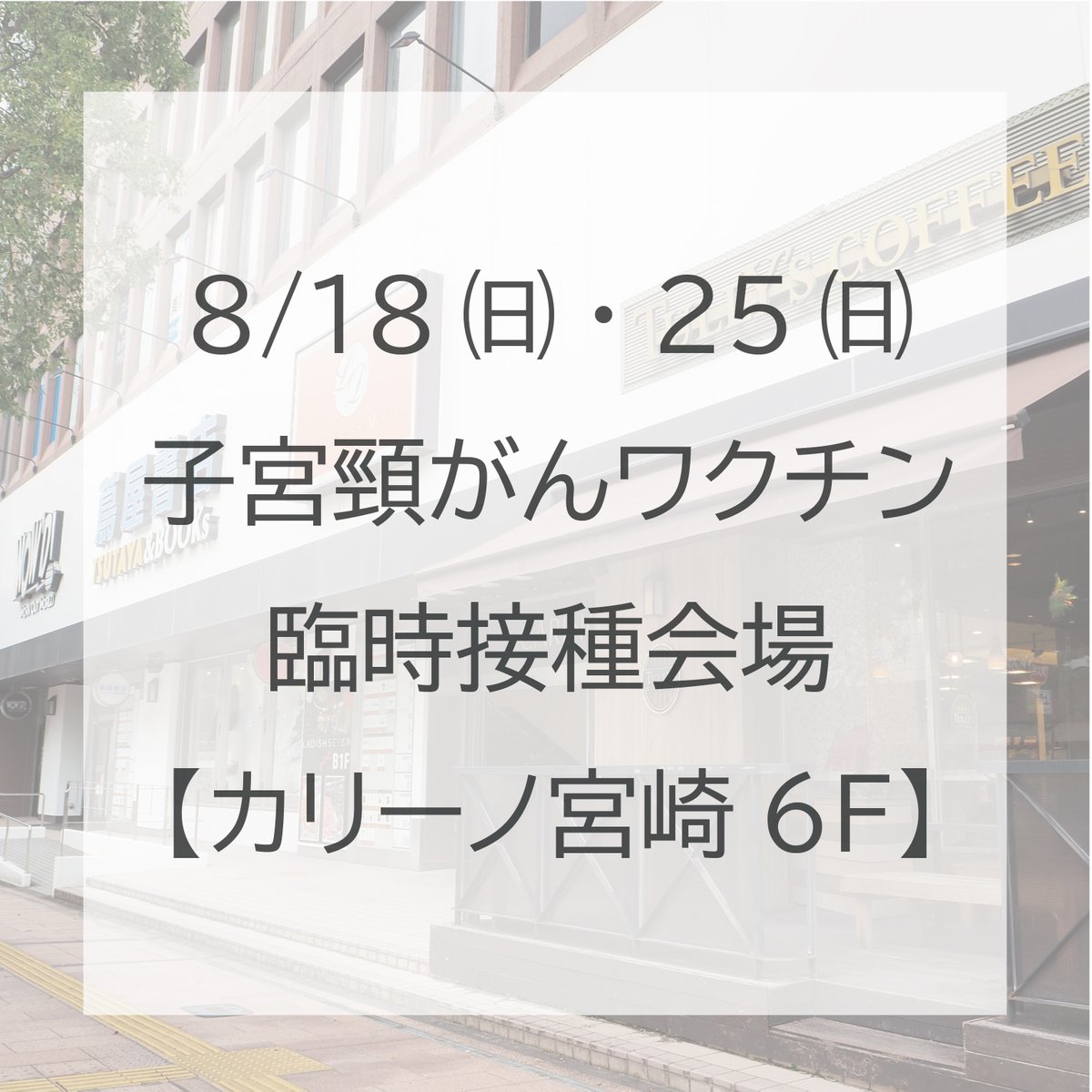 子宮頸がんワクチン 臨時接種会場開設

日時：8/18㈰　10時～16時

　　　8/25㈰　10時～16時

会場：カリーノ宮崎 6F

詳しくは宮崎市のHPをご覧ください。
city.miyazaki.miyazaki.jp/city/public_re…

駐車場についてはプロフィールより
カリーノ宮崎HPをご覧ください。

#カリーノ宮崎 #宮崎市子宮頸がんワクチン