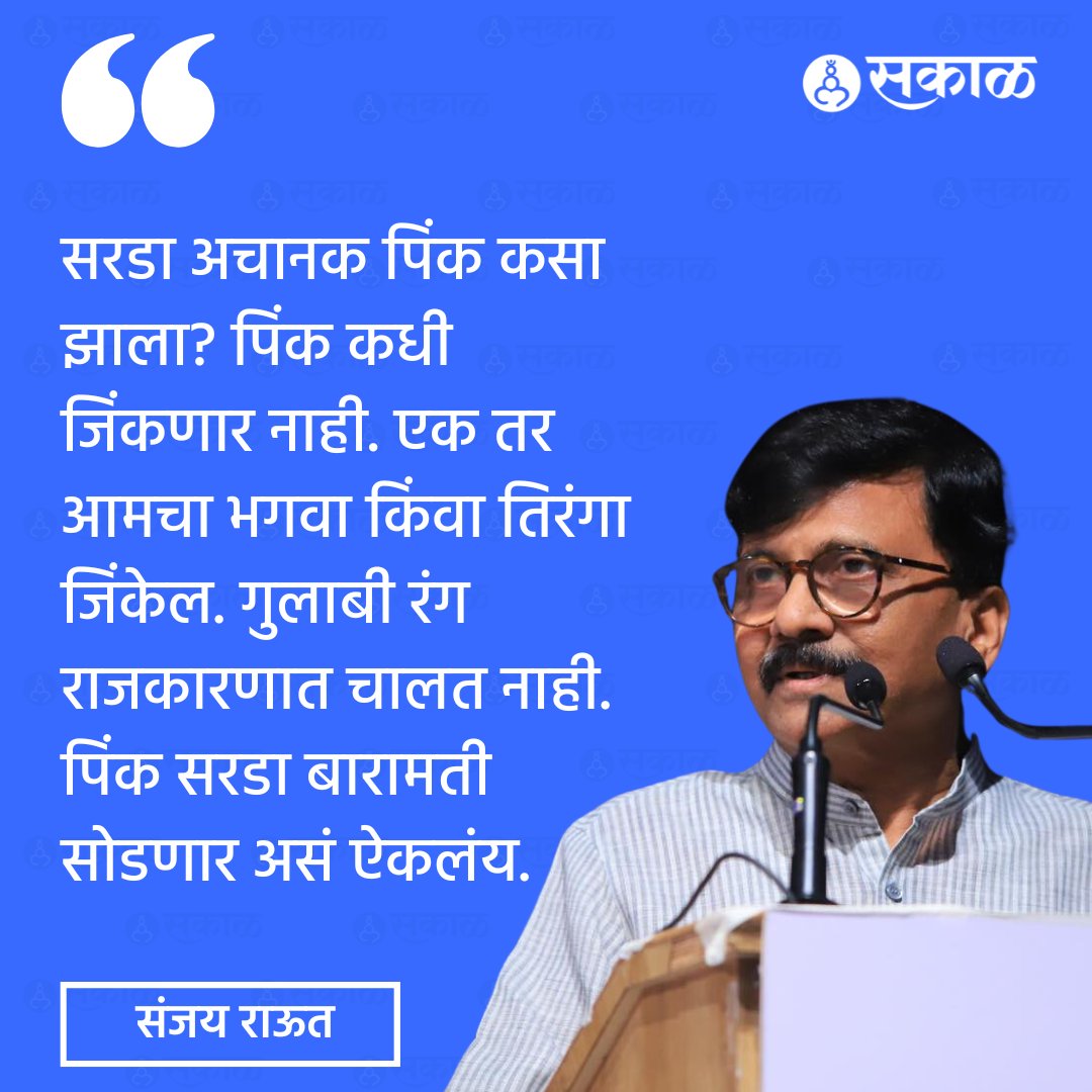SakalMediaNews's tweet photo. शिवसेना उद्धव बाळासाहेब ठाकरे गटाचे खासदार संजय राऊत यांनी मविआच्या मेळाव्यात अजित पवार यांच्यावर निशाणा साधला. यावेळी त्यांनी 'गुलाबी रंग राजकारणात चालत नाही,' असे विधान केले.
#SanjayRaut #ShivsenaUBT #AjitPawar #Pink #PinkColor #NCP #MVA #AssemblyElection2024 https://t.co/fy8GhtfZNs