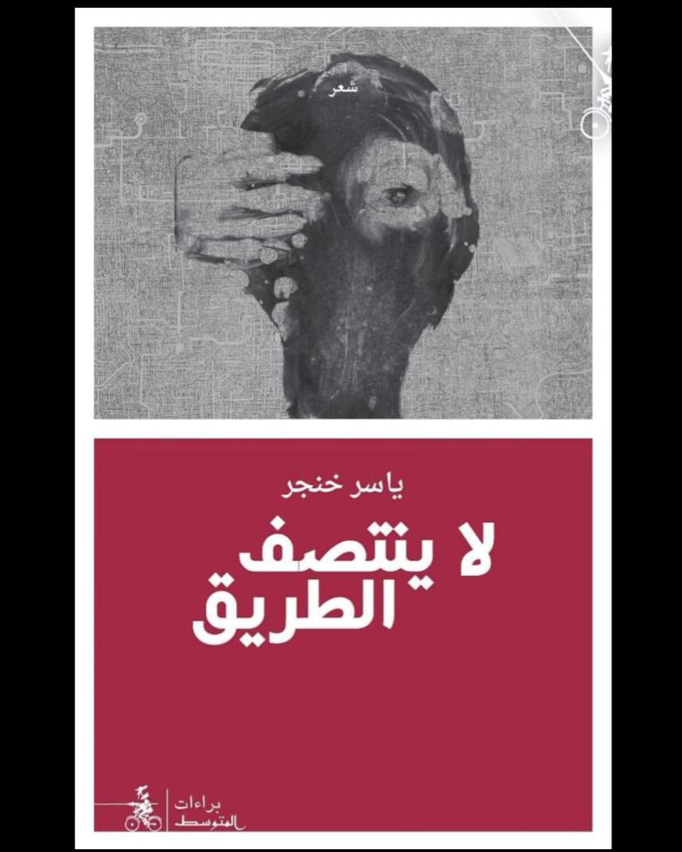 baraat15's tweet photo. #لا_ينتصف_الطريق ـ ياسر خنجر
لستُ إلّا قبلةً أفلتَتْ من عاشقَيْن
فوقَ ماءِ النّهر.
لست إلّا حَصَاةً
عبثاً تُحاوِل أن تُوقِفَ القُبَل التي
أَفلتَتْ من شِفَاه العاشقين
ثمّ صارتْ هي النّهر.
#براءات
#منشورات_المتوسط https://t.co/rjfXEHB0ue