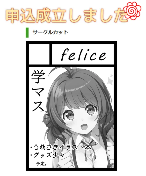 冬コミは学マスで申し込みました!! 