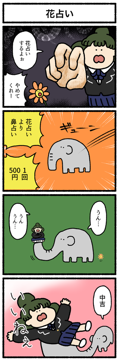 【4コマ漫画】花占い 
https://t.co/zSl0c5Y8Hr 