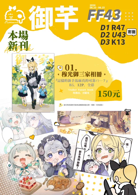 【#FF43┃品書🥔】
#穆光御 ⊹⁺ 插畫新刊宣傳來啦 ♪ 
準備了各種小周邊只在套組限定喲!
來把滿滿的御三家帶回家 ˎˊ˗

#擴散希望 
-
📢攤位資訊
𝗙𝗙𝟰𝟯 ▍御芊
𝗗𝟭【R47,R48】
𝗗𝟮【U43,U44】(寄攤)
𝗗𝟯【K13,K14】
(※販售以現場為主,若場後有餘量才會釋出通販,完售不加印。) 