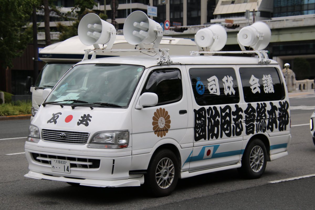 右翼 #街宣車 全教組粉砕運動！ 🎌政治結社 #日本青年社 トヨタ・ノア