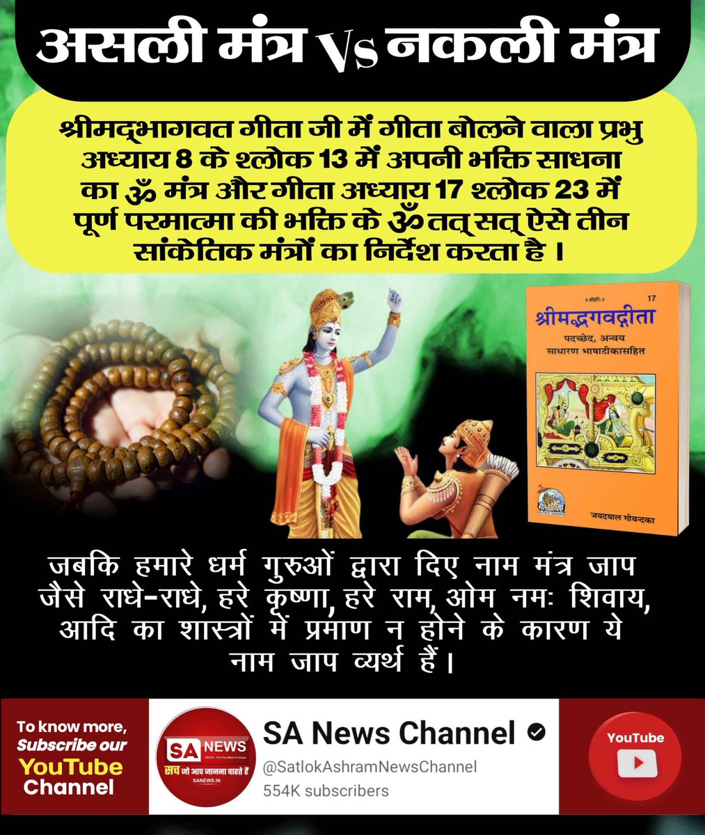 #असलीभक्ति_VS_नकलीभक्ति

श्रीम‌द्भागवत गीता जी में गीता बोलने वाला प्रभु अध्याय 8 के श्लोक 13 में अपनी भक्ति साधना का ॐ मंत्र और गीता अध्याय 17 श्लोक 23 में पूर्ण परमात्मा की भक्ति के ॐ तत् सत् ऐसे तीन सांकेतिक मंत्रों का निर्देश करता है।

Watch Debates On SA News Channel