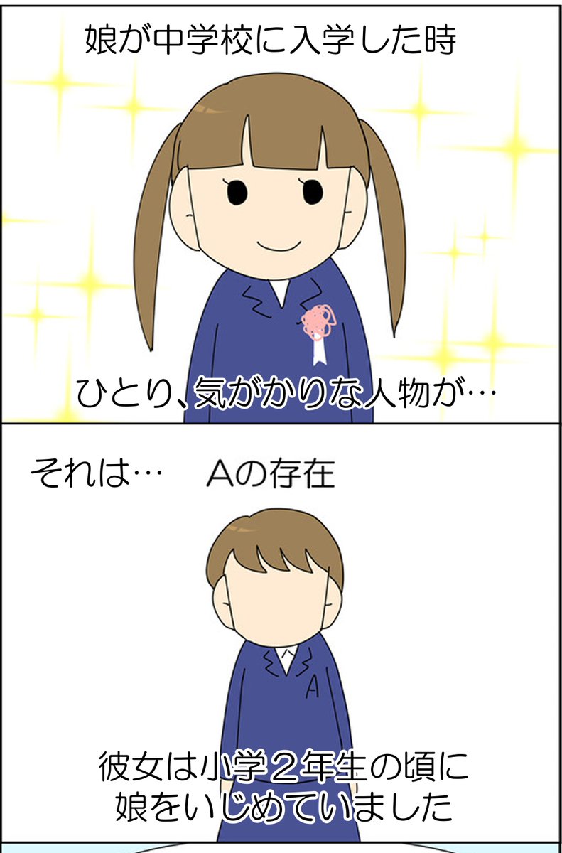 もうすぐ夏休みが明けます。学校で変わったことがないか、お子さんと話合ってください。

娘は中学生の時にいじめられていました。

これは手探りで解決していった実録として、お読みいただければと思います。
そして今悩んでいる親御さんに
何かしらのヒントがあれば、嬉しいです。
いじめの記録 1/6 