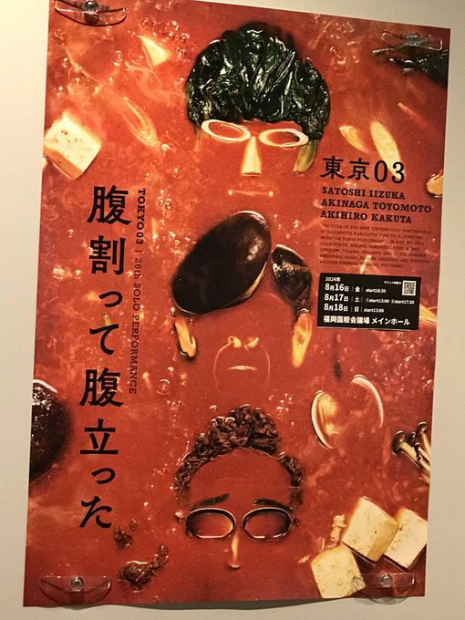 東京03公演観てきました
どのキャラもクセが強くてどんどん断片的な物語が繋がって行く内容
めちゃくちゃ面白かった! 