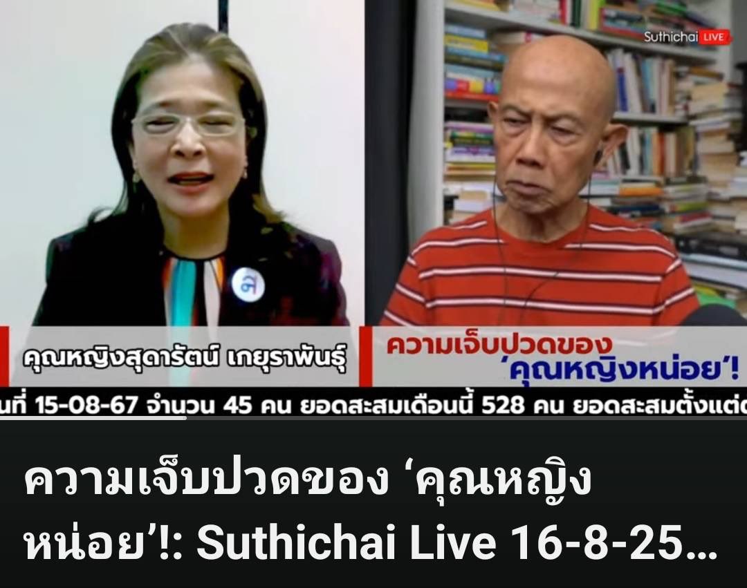 ฟังคุณหญิงสุดารัตน์ให้สัมภาษณ์เรื่องงูเห่า 6 ตัวที่ยกมือสวนให้แคนดิเดทนายกพรรคเพื่อไทยแล้วหดหู่แทนจริงๆ เพราะพรรคร่วมรัฐบาลไม่มีความจำเป็นที่ต้องใช้ 6 เสียงของพรรคไทยสร้างไทยเลยเพราะเสียงเหลือเฟืออยู่แล้ว
