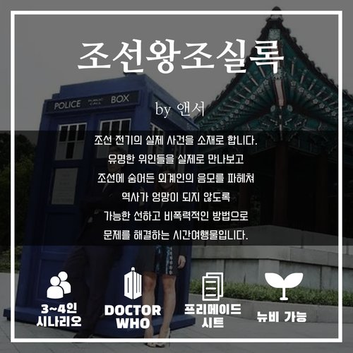 TrpgAnswer's tweet image. cafe.naver.com/trpgdnd/108687…

닥터후RPG 입문자 세션 - 조선왕조실록 시나리오 참가신청이 열렸습니다.