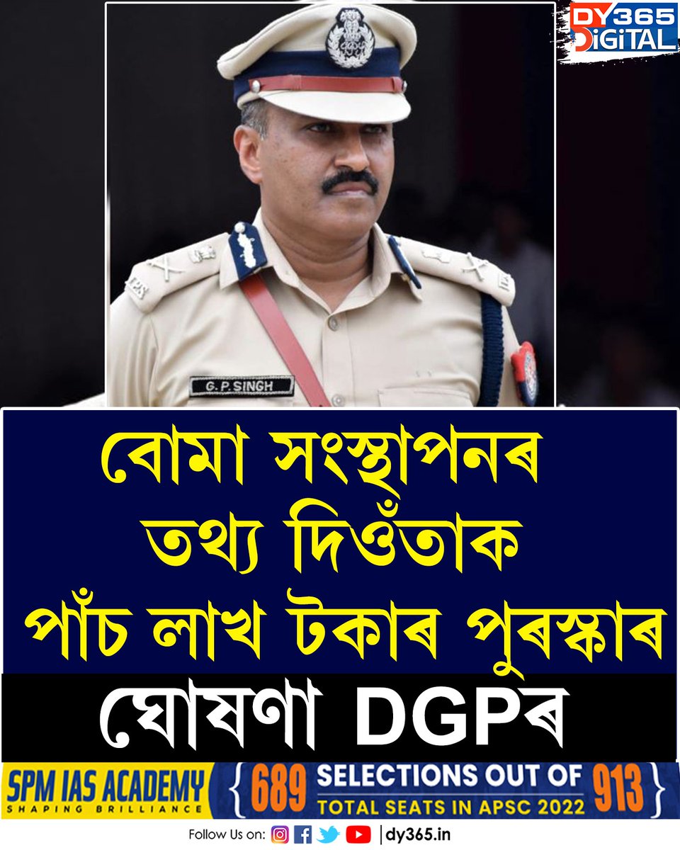 DY365's tweet photo. বোমা সংস্থাপনৰ তথ্য দিওঁতাক পুৰস্কাৰ ঘোষণা DGPৰ। পাঁচ লাখ টকাৰ পুৰস্কাৰ ঘোষণা অসম আৰক্ষীৰ।
#Assampolice #DGPAssam #GPSingh #DY365 https://t.co/OfOYlCO4Kg
