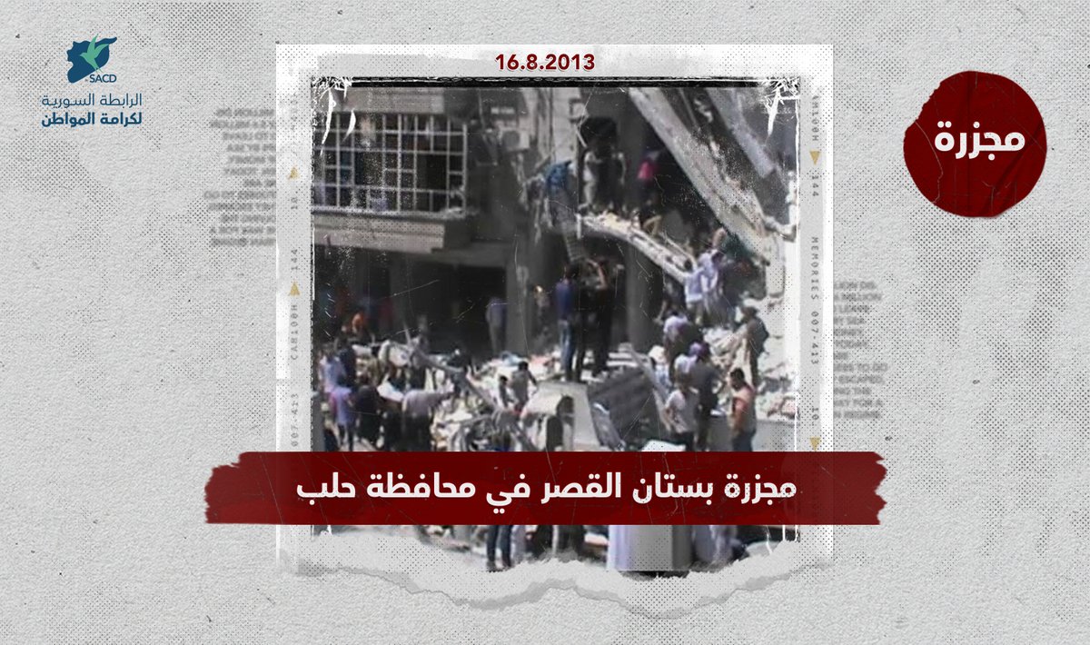 SyrianACD_ar's tweet photo. #حدث_في_مثل_هذا_اليوم

اعتصام المحامين الأحرار في الرقة 2011:
اعتصم عشرات المحامين في مبنى محكمة الرقة في 16 آب 2011، تنديداً بعمليات الاعتقال والقتل التي تقوم بها قوات النظام السوري في حمص ودرعا وريف دمشق، نتيجة للحراك الشعبي المطالب بالحرية في عموم سوريا.

مجزرة مخبز قاضي عسكر في مدينة حلب 2012:
بعد ساعات قليلة على مجزرة اعزاز، كان أحد أفران منطقة «قاضي عسكر» في حلب هدفاً لقصف قوات النظام السوري في 16 آب 2012، مما أدى إلى سقوط نحو 40 قتيلاً وعشرات الجرحى من أهالي المنطقة عقاباً لهم على تأمين الخبز لأطفالهم.

مجزرة بستان القصر في محافظة حلب 2013:
شنت المقاتلات الحربية للنظام السوري غارة جوية على حي بستان القصر في محافظة حلب في 16 آب 2013، تبعها قصف بالهاون مما أدى إلى وقوع مجزرة راح ضحيتها العشرات.
وقد تمكن فريق الشبكة السورية لحقوق الإنسان من توثيق مقتل 55 مواطناً بينهم 16 طفلاً و 16 سيدة، بينما تحدث الناشطون عن وجود حوالي 10 جثث لم يتمكنوا من التعرف عليها بسبب تحولهم إلى أشلاء. كما تم توثيق حوالي 200 جريح بينهم 25 مصاباً في حالة خطرة، وبينهم 12 شخصاً تعرضوا لبتر بعض أطرافهم.

مجزرة الأسواق في دوما بريف دمشق 2015:
قصف الطيران الحربي التابع للنظام السوري، 4 صواريخ على سوقين شعبيين بمدينة دوما بريف دمشق في 16 آب 2015، ما تسبب بمقتل 115 شخصاً بينهم 11 طفل وسيدتان

للاطلاع على أحداث شهر آب، يمكنكم زيارة "تقويم كرامة":
https://t.co/2h4BFatase

#سوريا
#كي_لا_ننسى
#ذكريات_سوريا
#كي_لا_ننسى_سوريا
#سوريا_ليست_آمنة
#البيئة_الآمنة_قبل_العودة