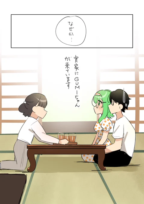 「実家にGUMIちゃんが来た」(1/3)
#GUMI #AIVOICE2 