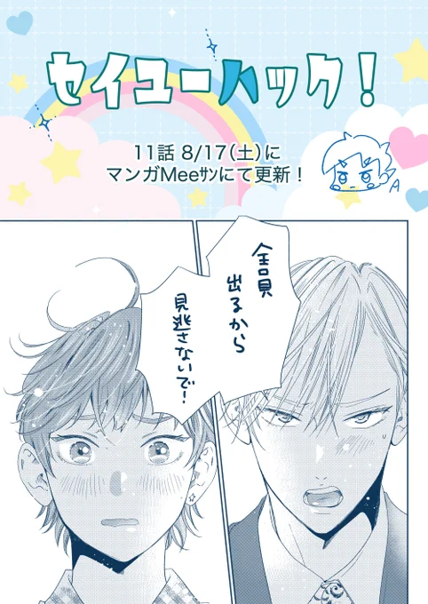 🔔マンガMeeサンにて 8/17(土)に11話更新です〜!

#セイユーハック!          
#商業BL              

11話にてひとまずの結び🎀
ご挨拶はまた改めて致しますね!

詳細リンクは固ツイから📷💁‍♂️ 