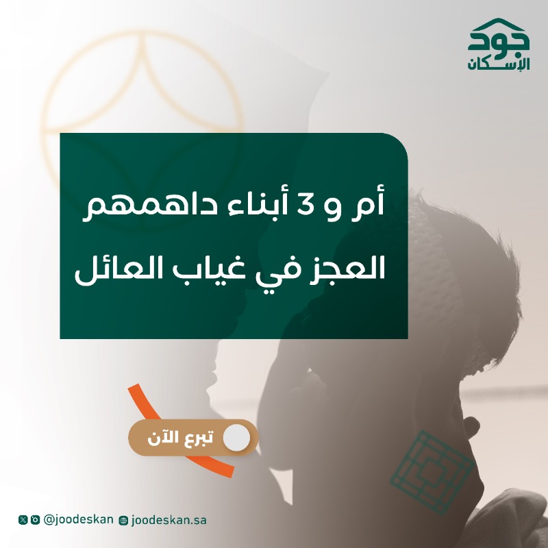 joodeskan's tweet photo. أم تعول 3 أبناء بحاجة لمسكن يسندها 
جودك لهم يرعاهم ويحقق استقرارهم عبر منصة #جود_الإسكان 

تبرع الآن