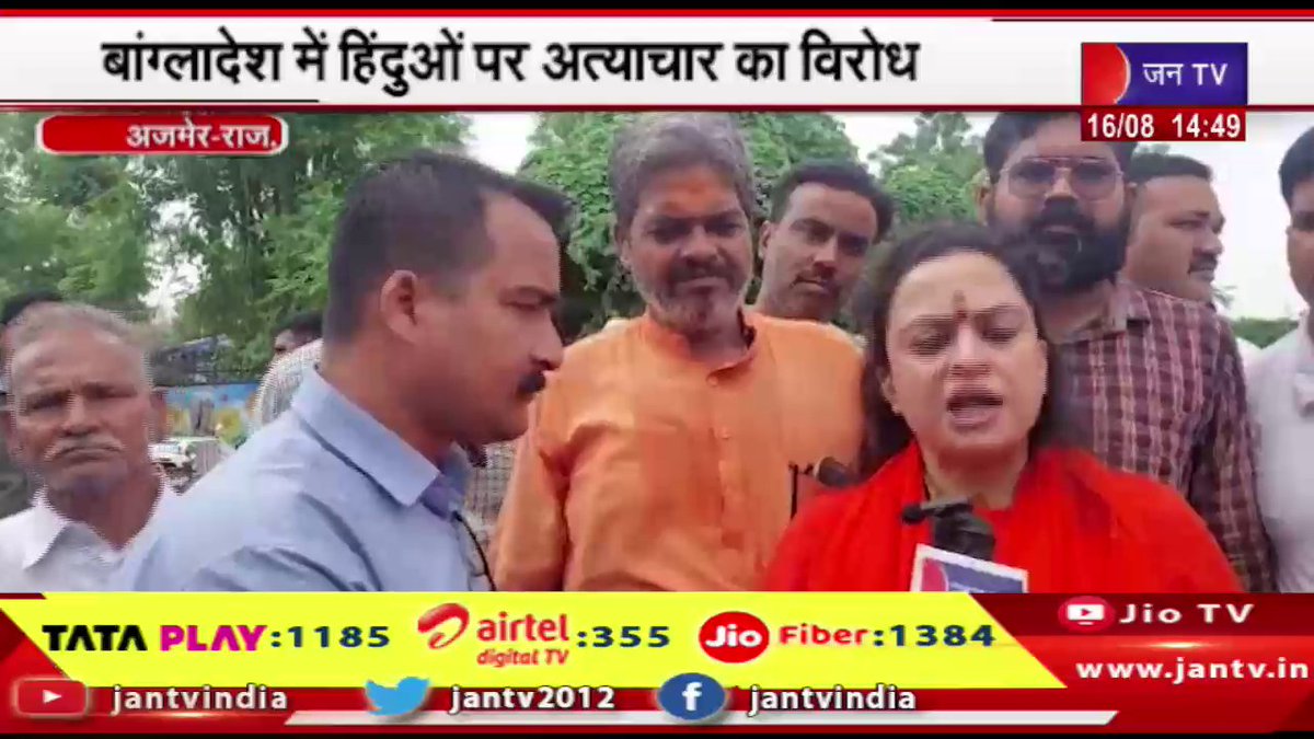 JANTV2012's tweet photo. Ajmer Raj News | बांग्लादेश में हिंदुओ पर अत्याचार का विरोध,सकल हिंदू समाज ने निकाला मौन जुलूस | JAN TV
https://t.co/ppsQdfBJPL
#ajmernews #Protest #atrocities #Hindus #Bangladesh #entireHindusociety #silentprocession #Jantv_vkj https://t.co/aBkRYJ61iz