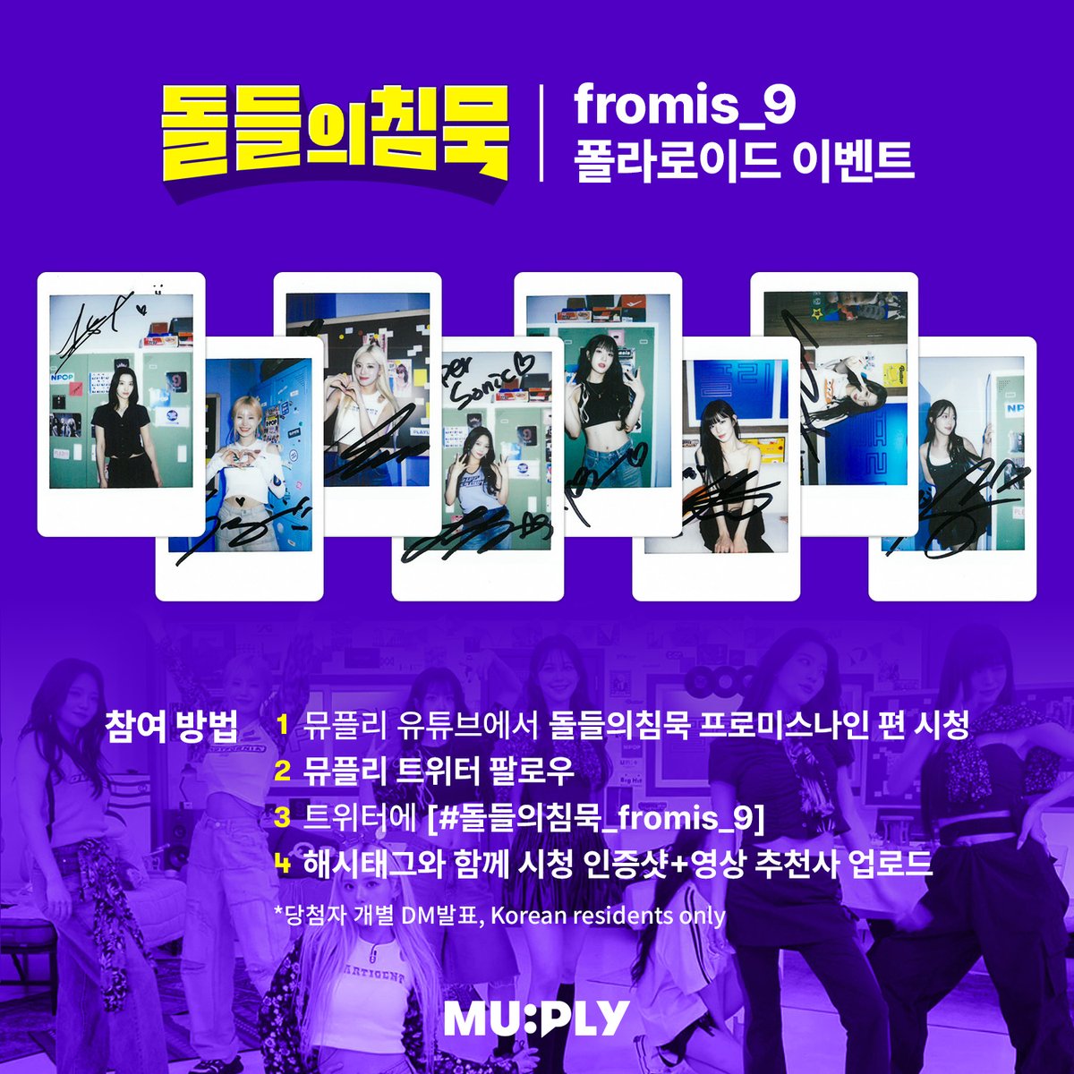 MUPLY_PLAYLIST's tweet photo. #돌들의침묵 | @realfromis_9
프롬이들의 한/정/판 과방 싸폴
갖고싶은 사람~?
[돌들의침묵 프로미스나인 편👇]
https://t.co/D1yJihn5GY

X에 시청 인증샷+추천글 올리고
#돌들의침묵_fromis_9
해시태그 달면 참여 완료🎵
❗️~8/19(월)까지
❗️당첨자 개별 DM 발표
#fromis_9 #프로미스나인 #Supersonic https://t.co/ZXQHIiEVxU