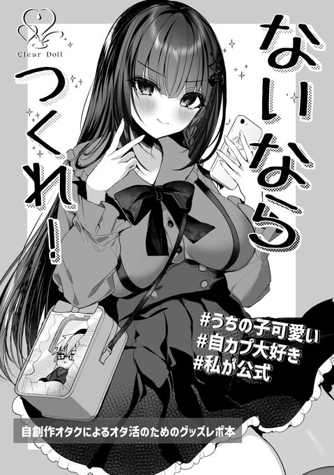 COMITIA149の新刊です。自創作に狂ってるオタクが自創作のグッズを自分で作り推し活をするレポ本。寒いギャグも多め。キャラ崩壊必至。
グッズのメリットやデメリットをはじめオタ活写真付きの解説も。
長めのサンプル→https://t.co/CsZ8gE9rna
通販→https://t.co/dC5hm6r9qX 