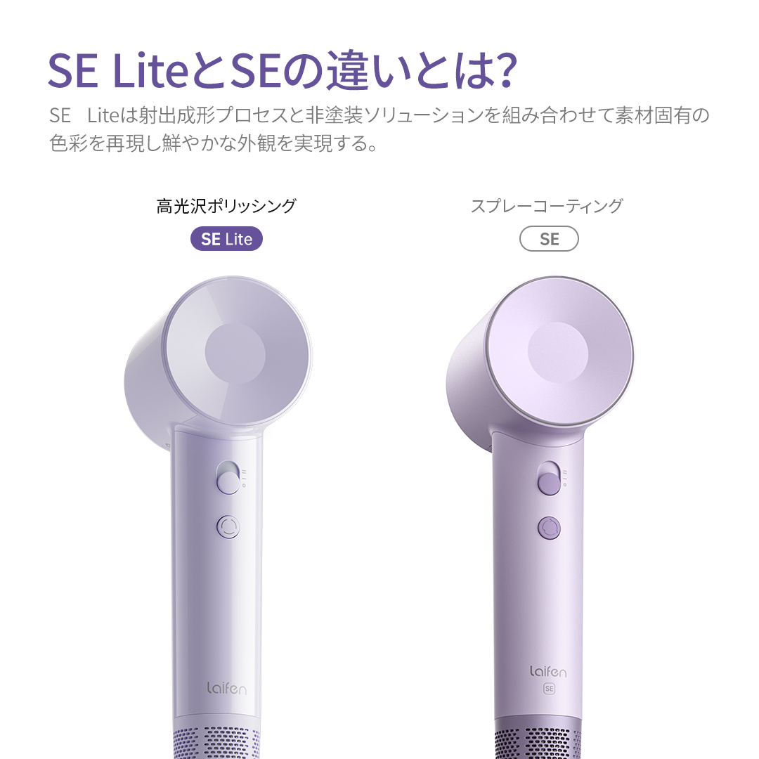 SE LiteとSEのドライヤーにはどんな違いがあるのでしょうか
