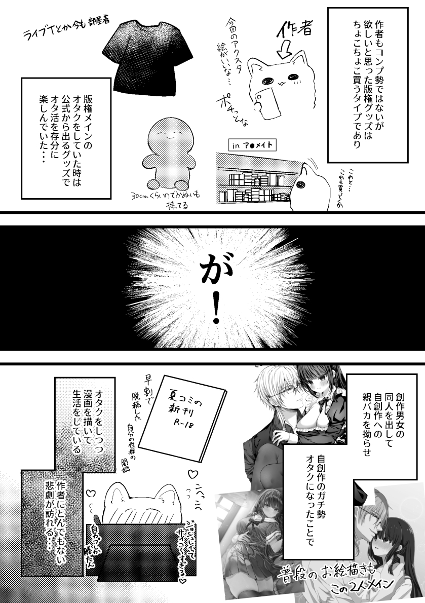 COMITIA149の新刊です。自創作に狂ってるオタクが自創作のグッズを自分で作り推し活をするレポ本。寒いギャグも多め。キャラ崩壊必至。
グッズのメリットやデメリットをはじめオタ活写真付きの解説も。
長めのサンプル→https://t.co/CsZ8gE9rna
通販→https://t.co/dC5hm6r9qX