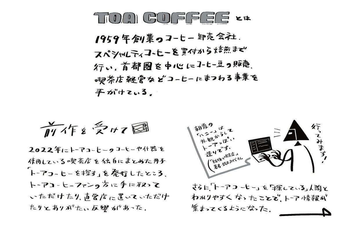 8月18日開催の #コミティア149 の新刊は「トーアコーヒーを探す2」(p24/400円)です 探し当てた東亜系列の喫茶店を新たに7軒紹介 ありがたいことに多くのお店でお話が聞けたのでインタビュー多めです C02a「しじましい」でお待ちしております 