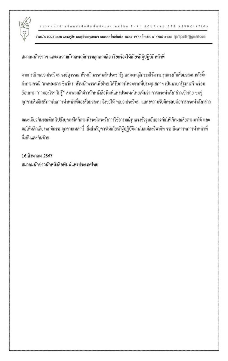 "สมาคมนักข่าวฯ" เห็นว่าการกระทำ (ของพล.อ.ประวิตร) เข้าข่าย ข่มขู่ คุกคามสิทธิเสรีภาพในการทำหน้าที่ของสื่อมวลชน จึงขอให้ พล.อ.ประวิตร แสดงความรับผิดชอบต่อการกระทำ พร้อมขอให้เกียรติและเคารพการทำหน้าที่ซึ่งกันและกัน 

#บิ๊กป้อม