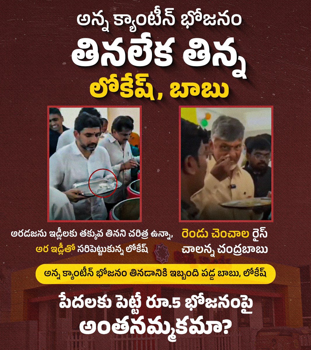 YSRCParty's tweet photo. అన్న క్యాంటీన్‌లో భోజనంపై ఎంత నమ్మకమో?

అర ఇడ్లీతో సరిపెట్టిన @naralokesh.. రెండు చెంచాల రైస్‌తో మమ అనిపించిన @ncbn 

భోజనంలో నాణ్యతని గాలికొదిలేసి.. పబ్లిసిటీలో తెలుగు తమ్ముళ్లు బిజీ 

ప్రజల నుంచి విరాళాలు సేకరిస్తూ టీడీపీ నేతలు పెత్తనం https://t.co/Pkvq3BAG6x
