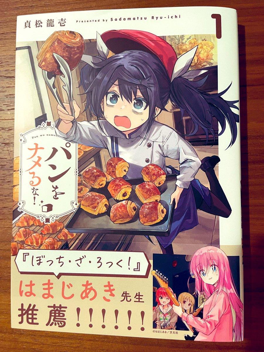 お陰様で先週発売したばかりの『パンをナメるな!』1巻の売り上げ好調につき、緊急重版が決まったそうです!🥐🍞🥖
お盆の時期もあって書店に入荷されるのに少し時間がかかるようなので、品切れ前に書店で見かけたらラッキーなので是非チェックしてみてください!
漫画はコチラの引用からも読めます!