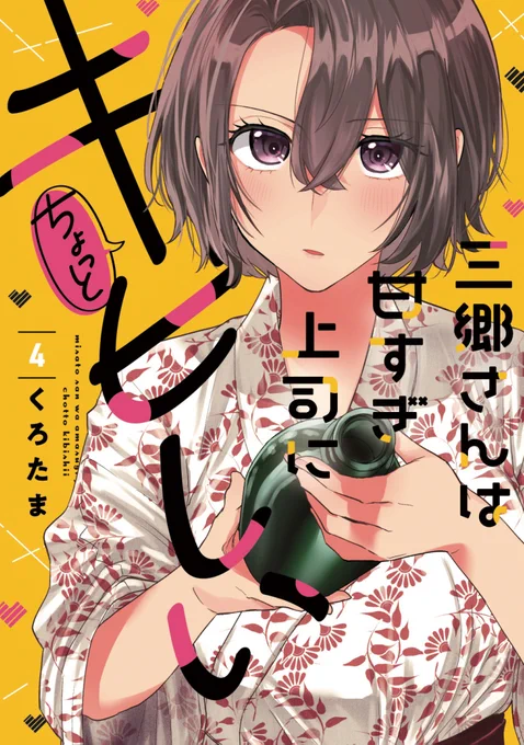 【⚡宣伝🌸】#ad
「三郷さんは甘すぎ上司にちょっとキビしい」単行本4巻が9/13に発売されます✨
浴衣の三郷さんが目印!よろしくお願いいたします。
予約開始されてます→https://t.co/895BQOlPIC 