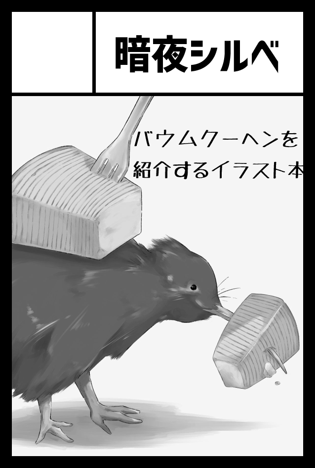 コミティア150申し込みました!!
バウムクーヘンを突き詰めた本を出したい!
それといくつかの人とオムニバス企画を進めているのでがんばる……! 