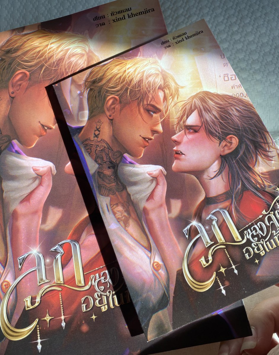 ทางโรงพิมพ์ส่งตัวอย่างมาให้เช็คค่า จะบอกว่าสะพรึงกับปกมาก ๆ ในภาพนี้คือกล้องสดไม่ได้ปรับสีใด ๆ เลยค่ะ 

(ถ้าตัวอย่างปกแข็งมาถึง จะถ่ายให้ชมอีกทีนะค้าบ❤️)