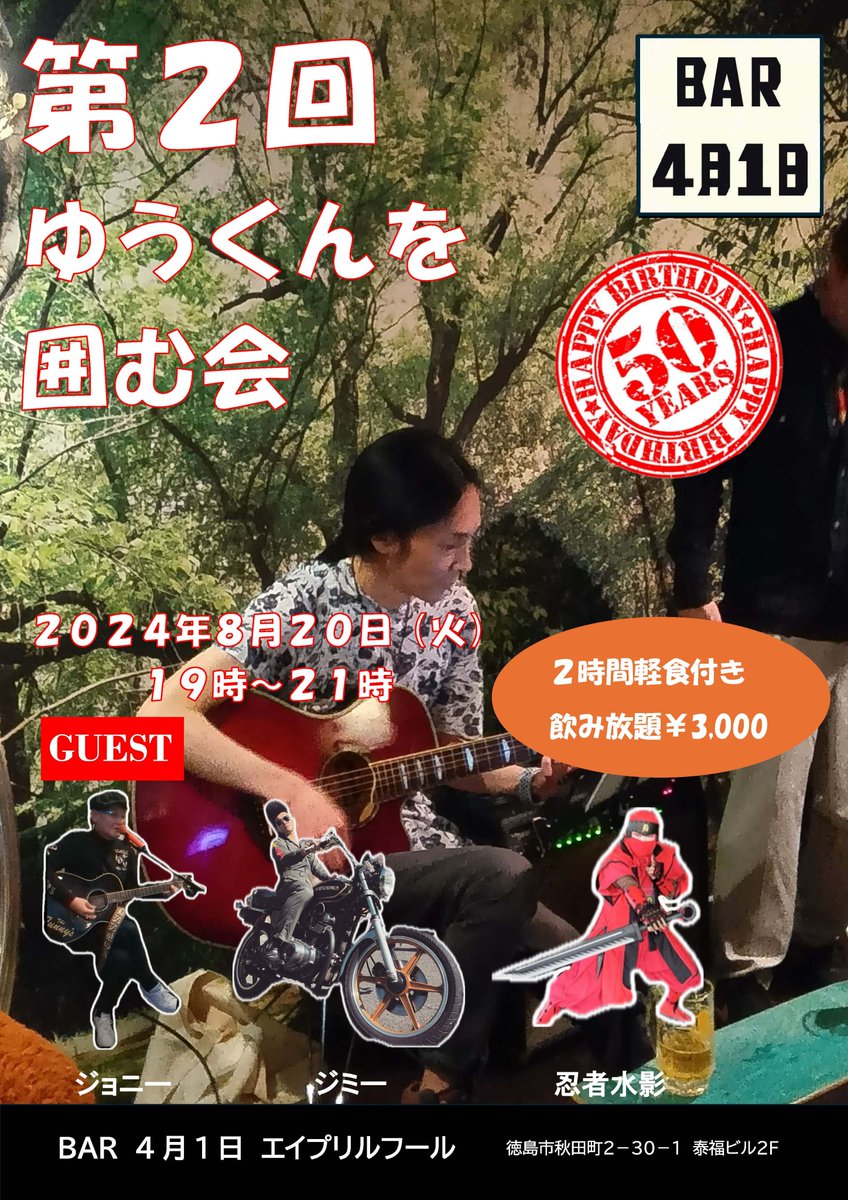 nekoyuu_tk's tweet photo. またまた囲んでもらいまーす！😆
今回も知名度高い方たちがゲストで心強いけど、個人的には忍者水影さんがものすごく気になる😋

お食事のついでにゆるりと、ぜひ遊びに来てね〜✨

第2回 ゆうくんを囲む会
2024.8.20（火） 19:00 〜 21:00
at BAR 4月1日（エイプリルフール） https://t.co/tKULIlB5MB