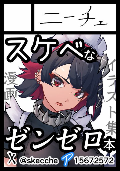 描きたいゼンゼロネタがあまりに多いのでC105に申し込みました…!
当選したら「エレンのえっちなご奉仕グレースケール漫画」と「スケベなエージェント達のオフセットフルカラーイラスト集」を頒布予定です!
グレースケール漫画描いてみたい!でもカラーもやりたい!って事で両方に挑戦します! 