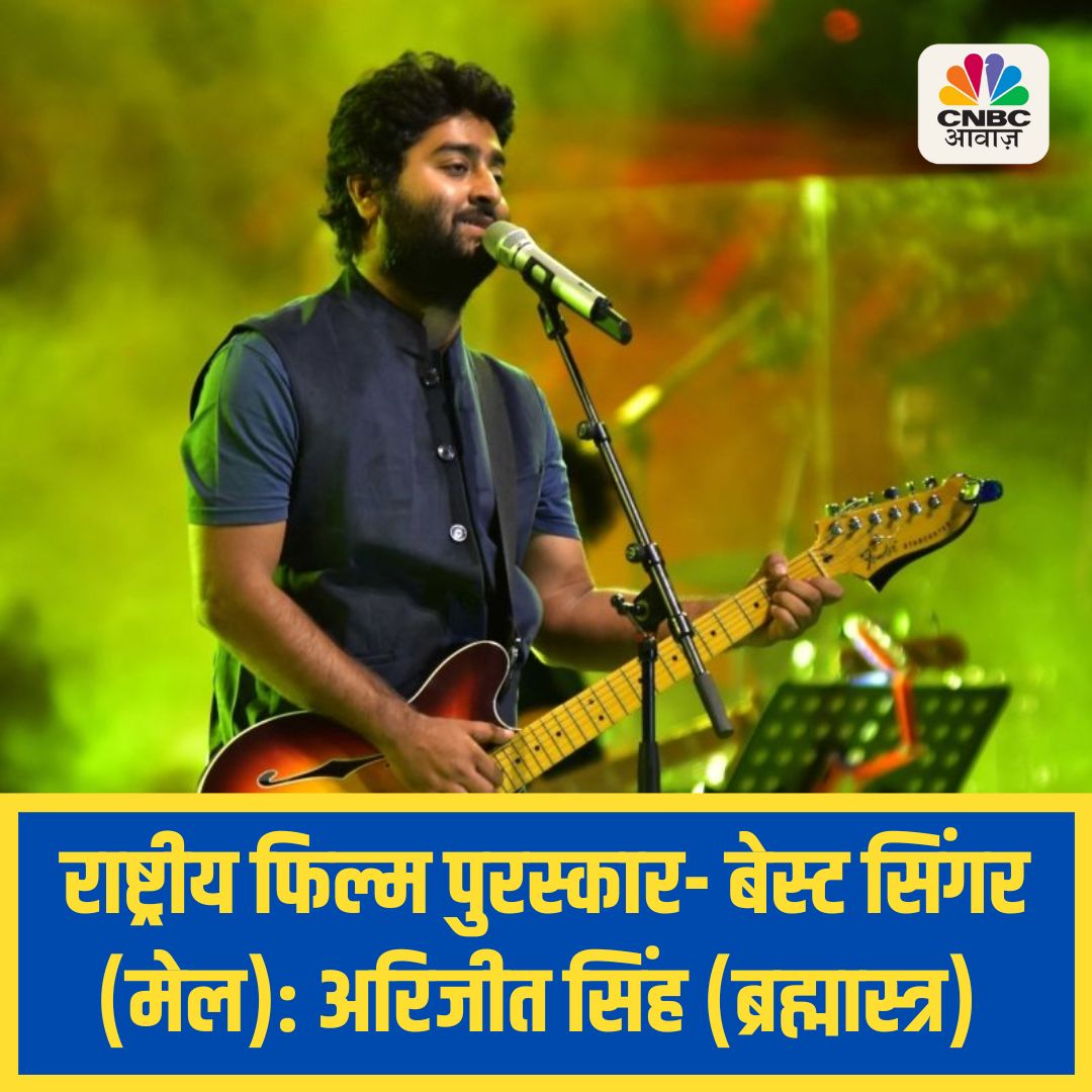 CNBC_Awaaz's tweet photo. 70वें राष्ट्रीय फिल्म पुरस्कार में अरिजीत सिंह को ब्रह्मास्त्र के लिए बेस्ट सिंगर (मेल) का अवार्ड मिला
#NationalFilmAwards #BestSingerMale #ArijitSingh #Brahmastra https://t.co/OwP2XxuXiO