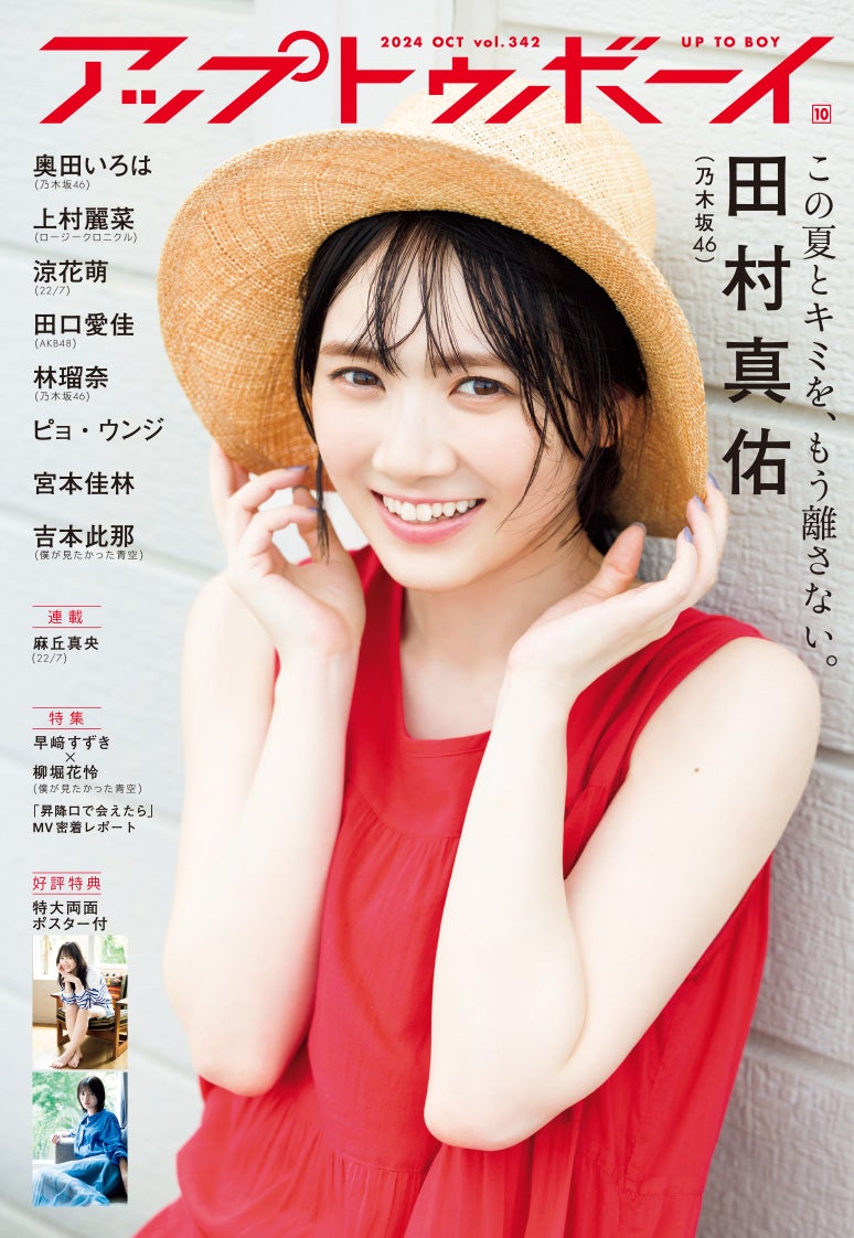 乃木坂46田村真佑 ノースリーブで透明美肌輝く✨ 「アップトゥボーイ