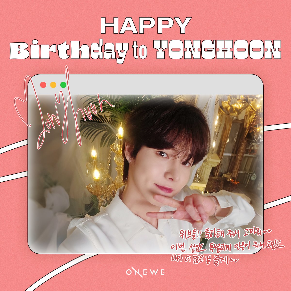 [#용훈]

위브들!! 축하해 줘서 고마워 ❤❤
이번 생일도 특별하게 만들어 줘서 고맙고
내가 더 많은 걸 줄게 ❤❤

#OUR_UNIVERSE_YONGHOON_DAY
#사랑한다고_용훈밖에없다고