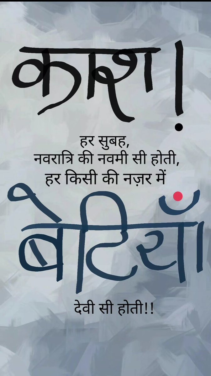 the_craftybrush's tweet photo. काश हर सुबह नवरात्रि सी हो,
हर बेटी देवी सी हो।
सिर्फ त्यौहारों में नहीं,
हर दिन उनका आदर हो।
हर नज़र में इज्ज़त हो,
हर दिल में प्यार हो,
बेटियाँ हमेशा सुरक्षित और खुशहाल हों।
#justiceformoumitadebnath #SafetyFirst #beta_padhao_beti_bachao
#voice_against_rapes https://t.co/pcRTM9hC8l