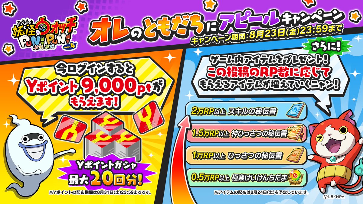 yokai_punipuni's tweet image. 【RPキャンペーン】
今ならログインするだけで、Yポイント9,000ptがもらえるよ！忘れずに受け取ってね！

さらに、ゲーム内アイテムをみんなにプレゼント！この投稿のRP数に応じてもらえるアイテムが増えていくよ！

RPでYポイントがもらえることをみんなに広めよう！
#ぷにぷに