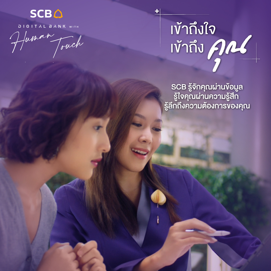 scb_thailand's tweet photo. SCBเราใช้ดิจิทัลเพื่อตอบโจทย์ความต้องการทางการเงิน
พร้อมใช้หัวใจเข้าไปรู้สึกให้ลึกถึงความต้องการที่แท้จริง
เพื่อตอกย้ำว่าธนาคารไทยพาณิชย์เป็นธนาคารที่ “เข้าถึงใจ เข้าถึงคุณ”
SCB รู้จักคุณผ่านข้อมูล รู้ใจคุณผ่านความรู้สึก รู้ลึกถึงความต้องการของคุณ
#SCB #DigitalBankWithHumanTouch https://t.co/bEhvo0hhIZ