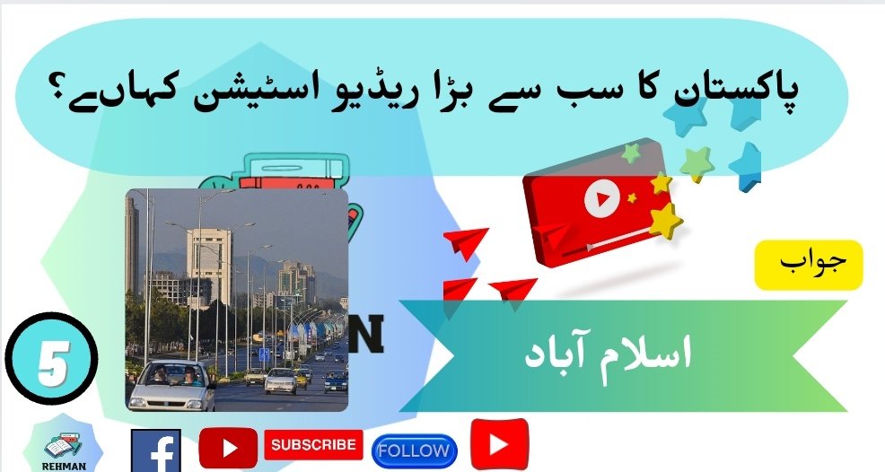 Rehmanstudy73's tweet image. پاکستان کا سب سے بڑا ریڈیو اسٹیشن 
#GOLD #pakstudy