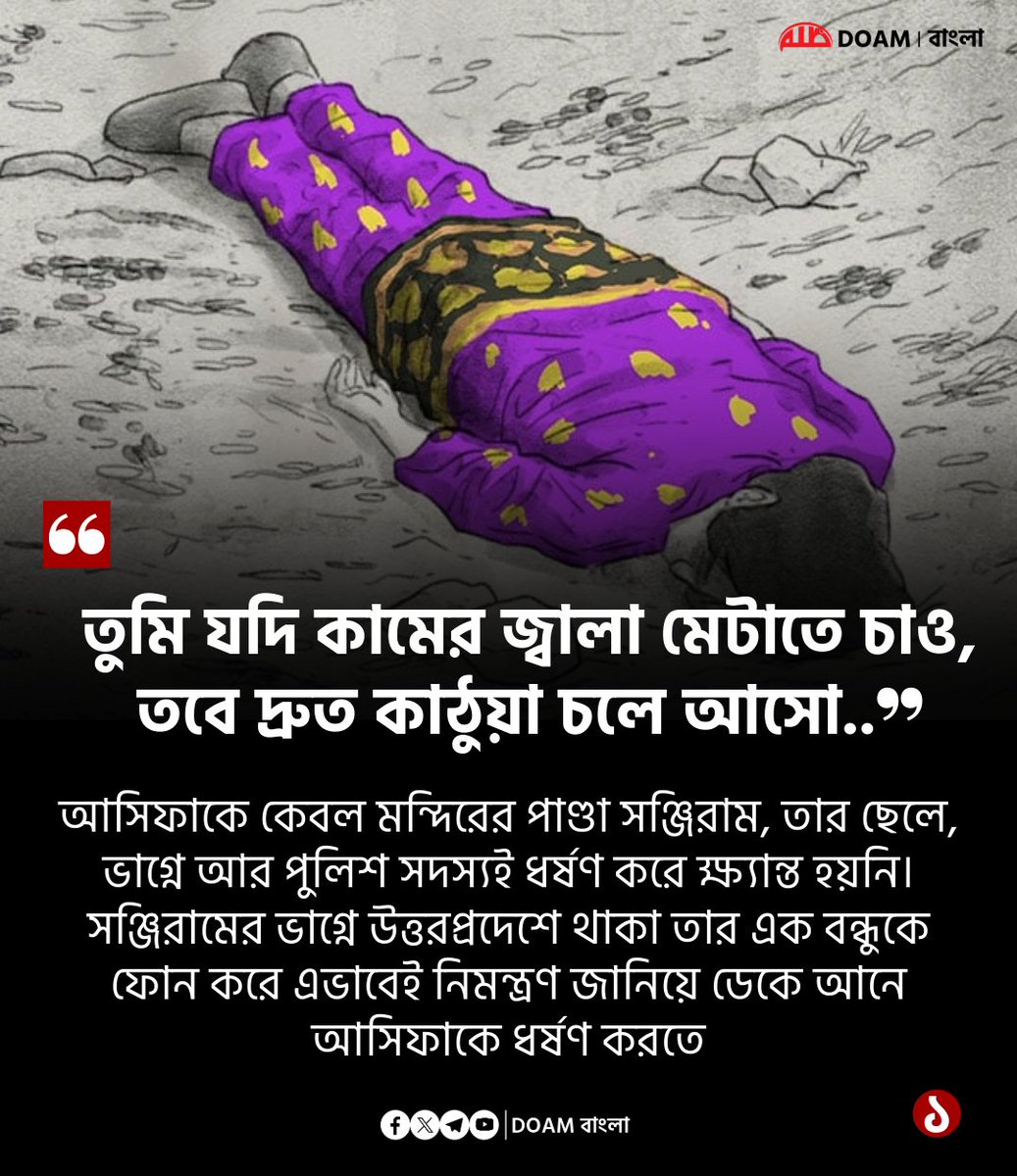 doamuslimsbn2's tweet photo. আসিফাকে কেবল মন্দিরের পাণ্ডা সঞ্জিরাম, তার ছেলে, ভাগ্নে আর পুলিশ সদস্য ধর্ষণ করেই ক্ষ্যান্ত হয়নি। আসিফাকে ধর্ষণ করত��� সঞ্জিরামের ভাগ্নে উত্তরপ্রদেশে থাকা তার এক বন্ধুকে ফোন করে নিমন্ত্রণ জানিয়ে ডেকে আনে!  

- জানুয়ারি ২০১৮ https://t.co/Sy9SvqNtnf