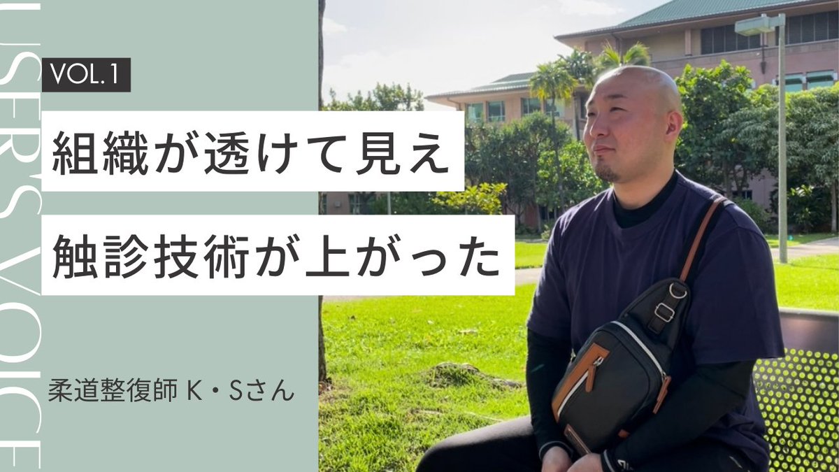 10shiyuki1010's tweet image. ２年連続でハワイ大学解剖実習に
参加された、柔道整復師 K・Sさんの
インタビュー動画が完成しました📷

解剖実習に参加したことで
なぜ触診の技術が上がったのか
お客様からの声にどんな変化があったのか
について話して下さいました！

興味のある方はぜひご覧ください↓↓
youtu.be/JLF1dDFM2_k?si…