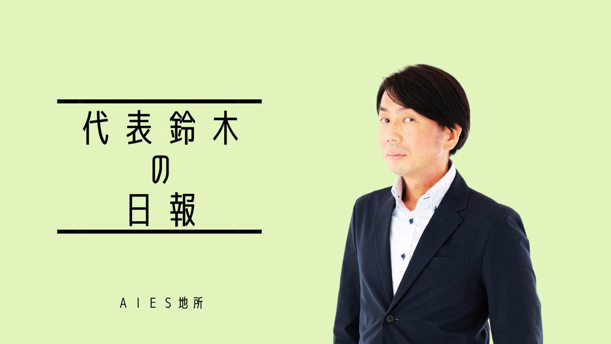 【代表鈴木の日報更新】

　7月11日日報（得意を活かすが良きなり）

　小中学校の同級生のご両親からお問合せをいただき接見してきました。地元からのお問合せも微増傾向です。

#あいえすさんの日報
#代表鈴木の日報
#不動産会社の日報

aies-jisho.net/20240711-2/