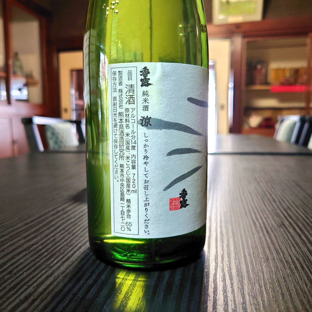 kametaya's tweet photo. #蔵元エク酒チェンジ 3蔵目！
④熊本県酒造研究所(@kumamotokoubo)　香露　涼
9号酵母の元になった熊本酵母を使われているとのことでとても楽しみにしていたお酒。なぜなら亀田屋でも9号酵母にはお世話になっているのです！
独特な香りで、良い意味で期待を裏切られた感じ。
熟成香のよう［続く↓］ https://t.co/javw7MpOO3