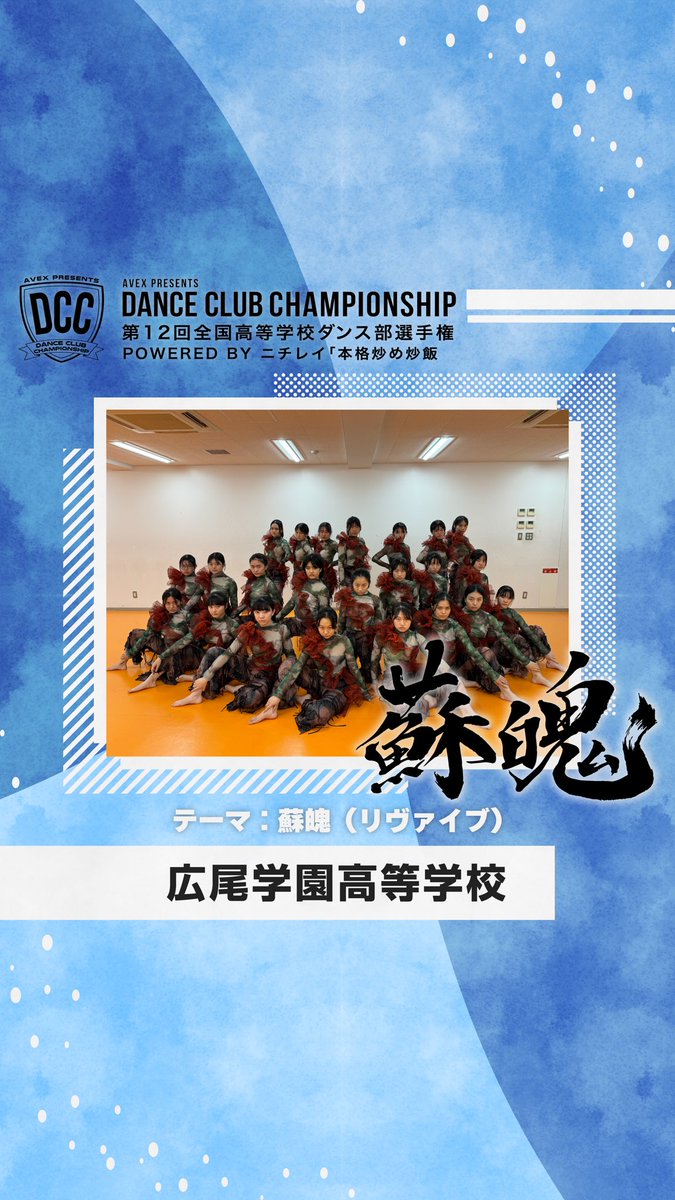 DCC_avex's tweet photo. 【DCC vol.12 決勝出場校紹介】

学校名：広尾学園高等学校
テーマ：蘇魄(リヴァイブ)

決勝大会は8月20日（火）に開催です！
チケ���トも現在発売中！

↓詳しくはHPをご覧ください！
https://t.co/HmnbzKkHf7

#DCC #DCC2024
#DANCECLUBCHAMPIONSHIP https://t.co/huW6ttZdjD
