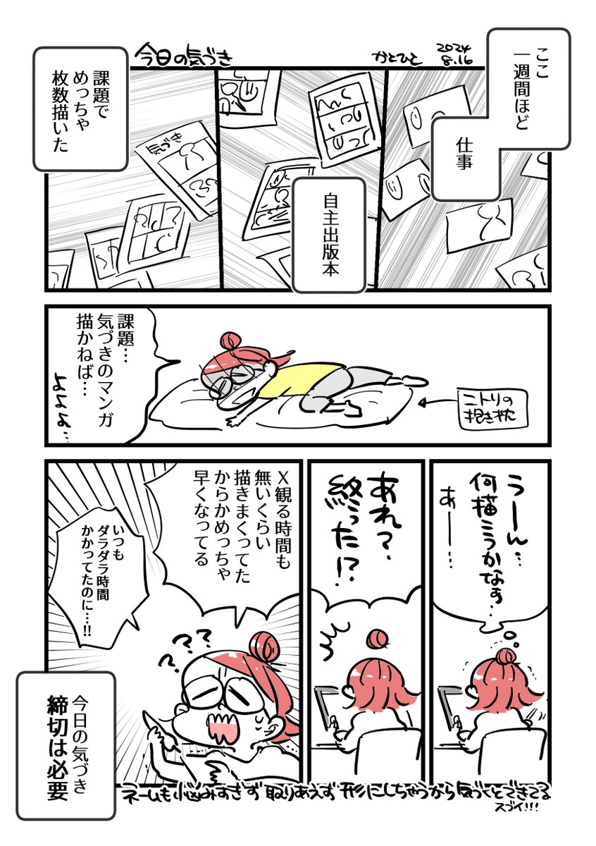 ちょっと前までは午後の時間全部あっても、時間がない～って思ってたけどここ一週間くらいの作画無双でだいぶ描くのに慣れてきました。また同時並行で課題の新しいプロット立ててネーム切ってってできた…動けばできるものなのね…すごい…
#コルクマンガ専科 #今日の気づき 