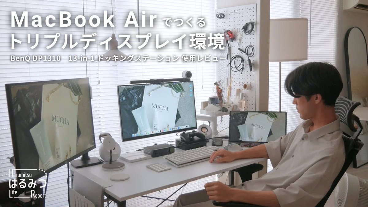 【便利すぎ】MacBook Airで3画面のデスク環境を作る方法｜BenQ DP1310 ドッキングステーション｜DisplayLink youtu.be/ktasjhGsNLI?si… <a href="/YouTube/">YouTube</a>より
