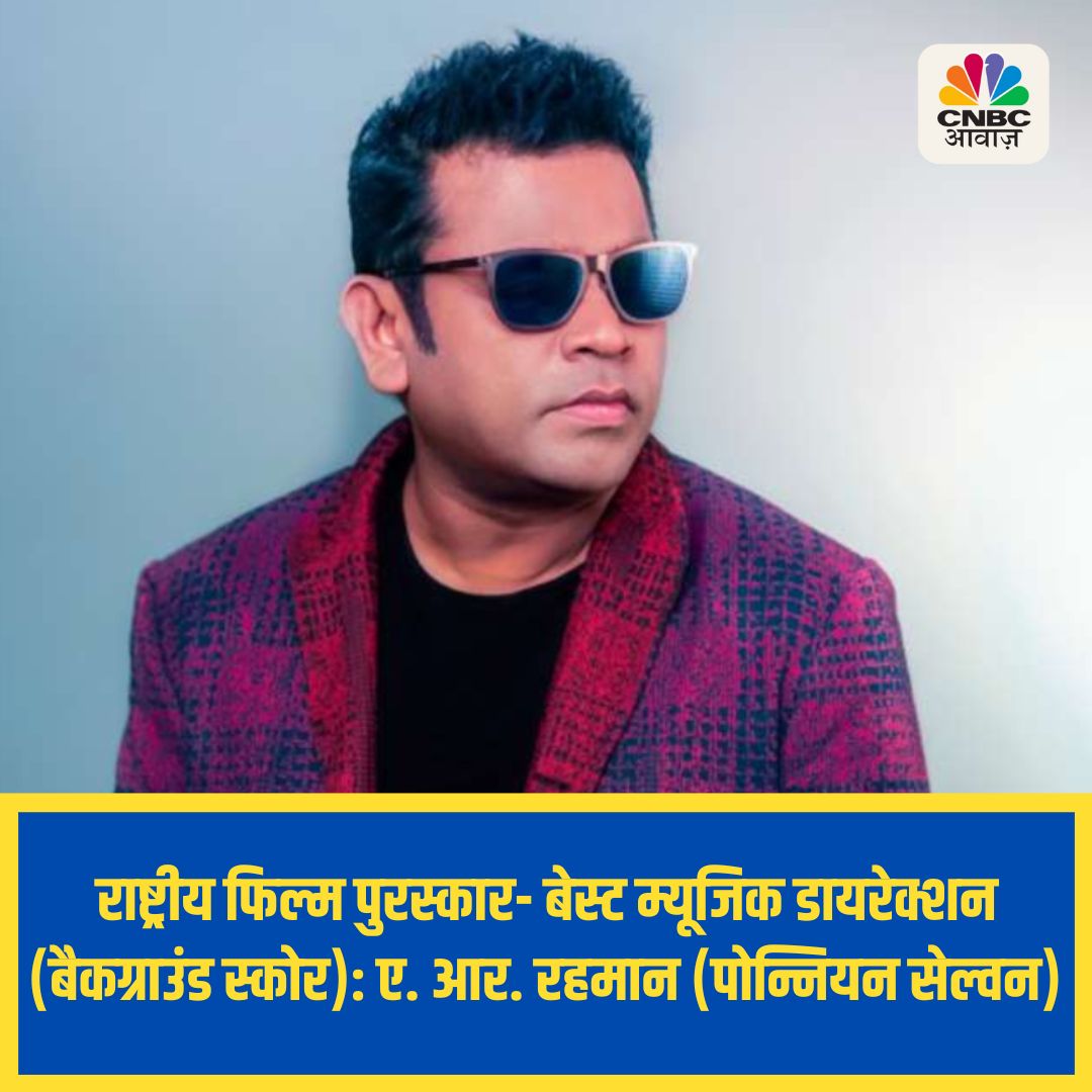 CNBC_Awaaz's tweet photo. 70वें राष्ट्रीय फिल्म पुरस्कार में ए. आर. रहमान को पोन्नियन सेल्वन के लिए बेस्ट म्यूजिक डायरेक्शन (बैकग्राउंड स्कोर) का अवार्ड मिला 

#NationalFilmAwards #BestMusicDirection #PonniyinSelvan #ARRahman #BackgroundScore https://t.co/XBjQMwwsbs