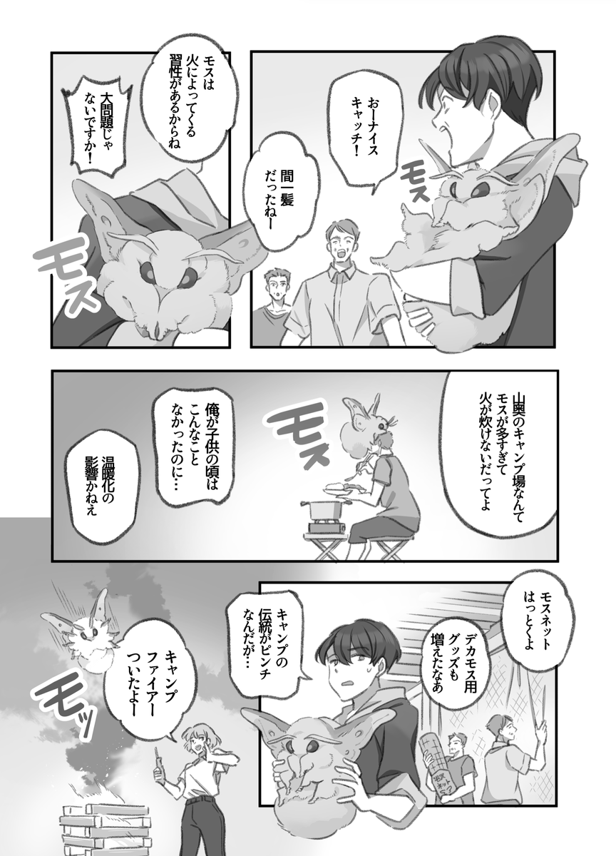 キャンプに乱入するデカモス(2/4) 