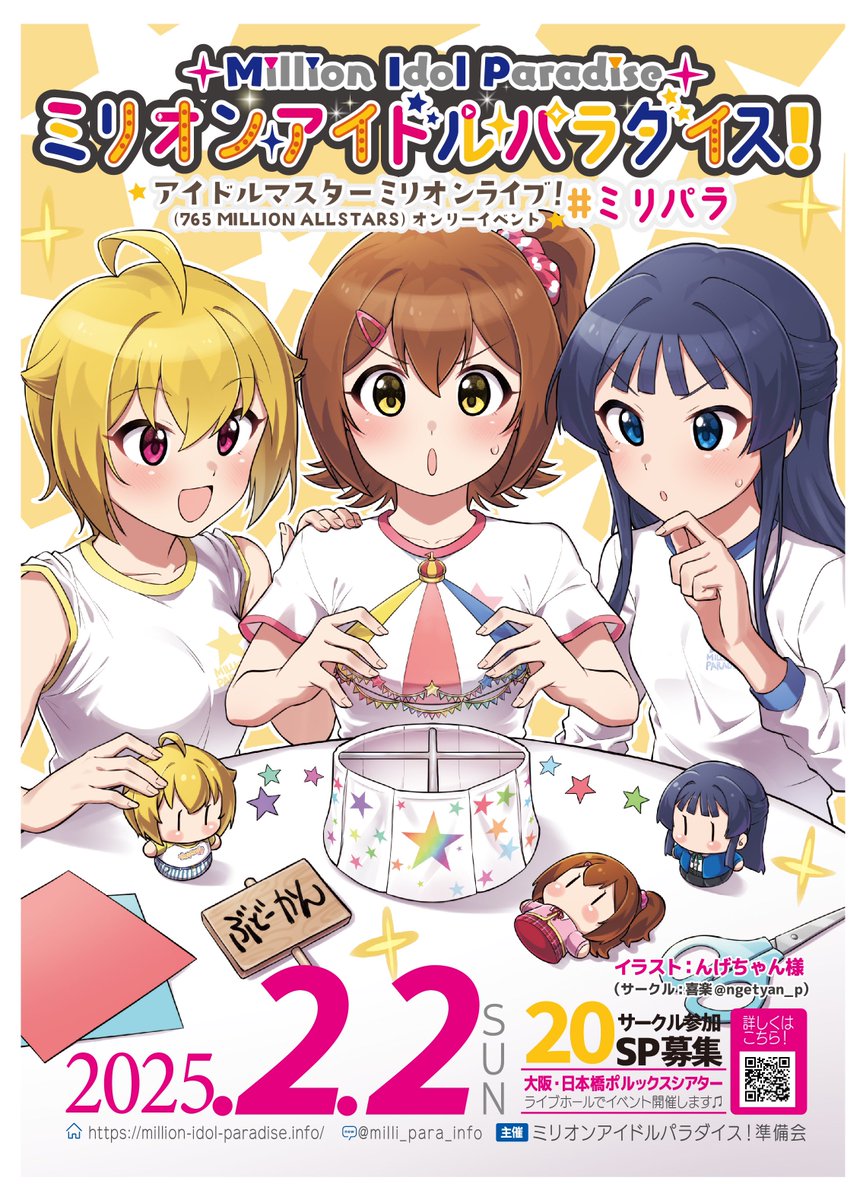 ミリオンアイドルパラダイス！準備会です！
「アイドルマスターミリオンライブ！」をテーマとした同人誌即売会を大阪で実施します。
会場は大阪日本橋ポルックスシアターのシアター劇場でします！

million-idol-paradise.info

素敵なイラストは「んげちゃん」様（<a href="/ngetyan_p/">んげちゃん</a>）に描いていただきました！