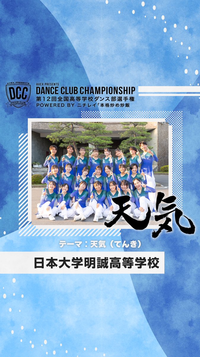 DCC_avex's tweet photo. 【DCC vol.12 決勝出場校紹介】

学校名：日本大学明誠高等学校
テーマ：天気(てんき)

決勝大会は8月20日（火）に開催です！
チケットも現在発売中！

↓詳しくはHPをご覧ください！
https://t.co/HmnbzKlf4F

#DCC #DCC2024
#DANCECLUBCHAMPIONSHIP https://t.co/9U8LGj3I5q
